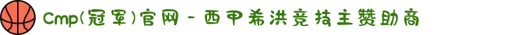 Cmp(冠军)官网 - 西甲希洪竞技主赞助商